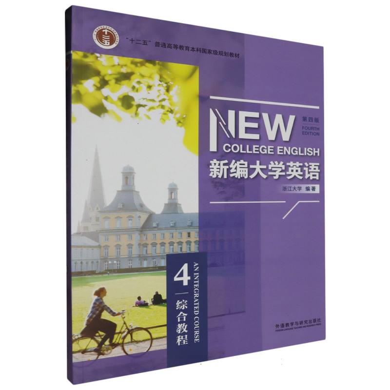新编大学英语（第四版）（综合教程）（4）