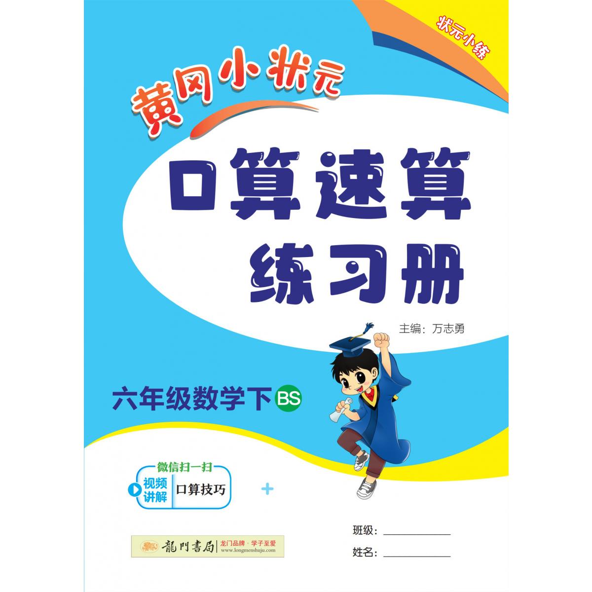 24春-黄冈小状元口算速算 六年级数学（下）BS