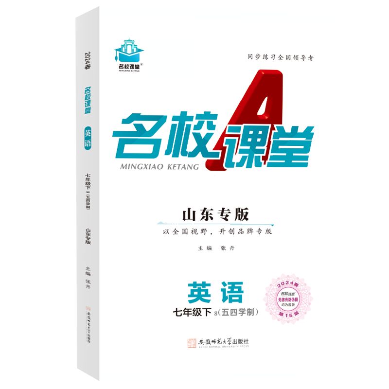 24春下册山东专版-《名校课堂》七年级英语（五四制）