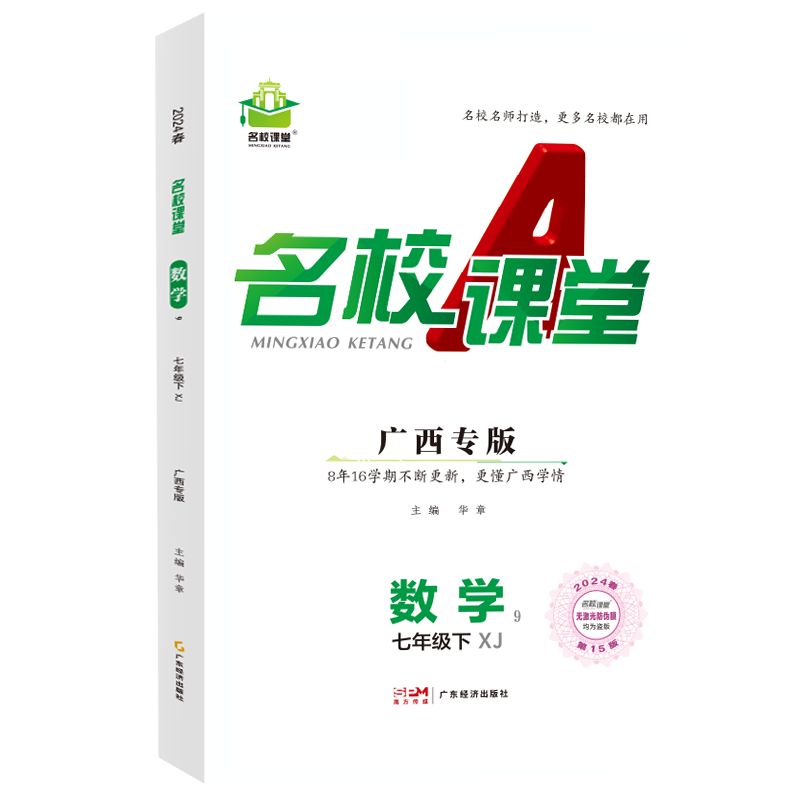 24春下册广西专版-《名校课堂》七年级数学（湘教）