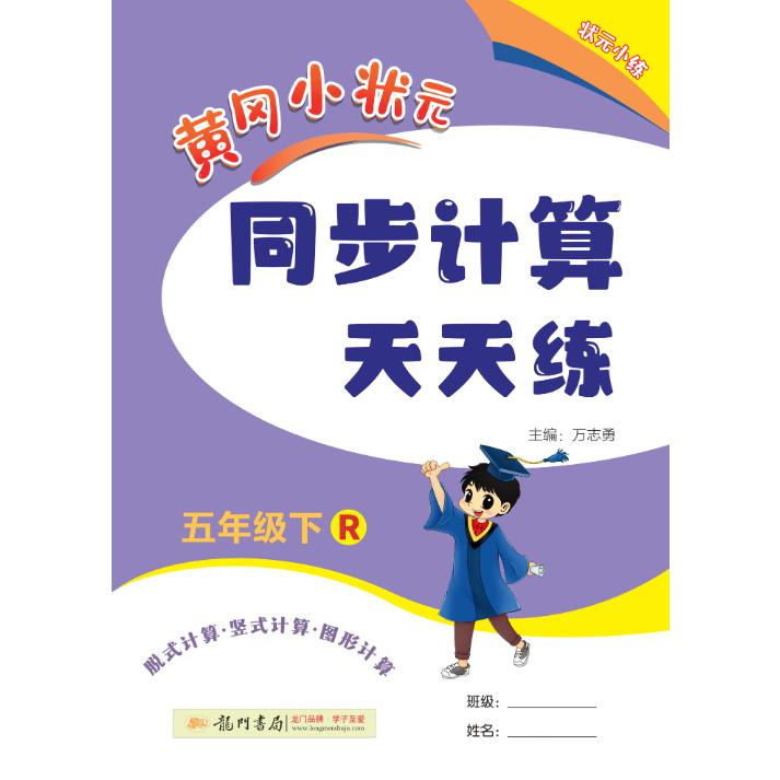24春-黄冈小状元同步计算天天练 五年级（下）R