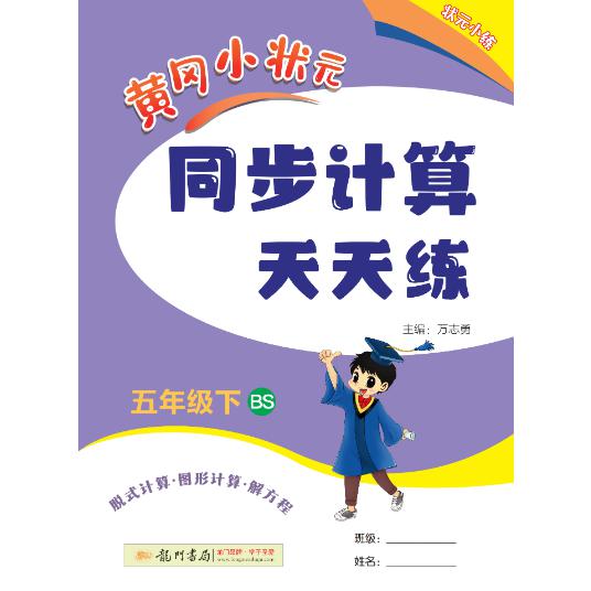 24春-黄冈小状元同步计算天天练 五年级（下）BS