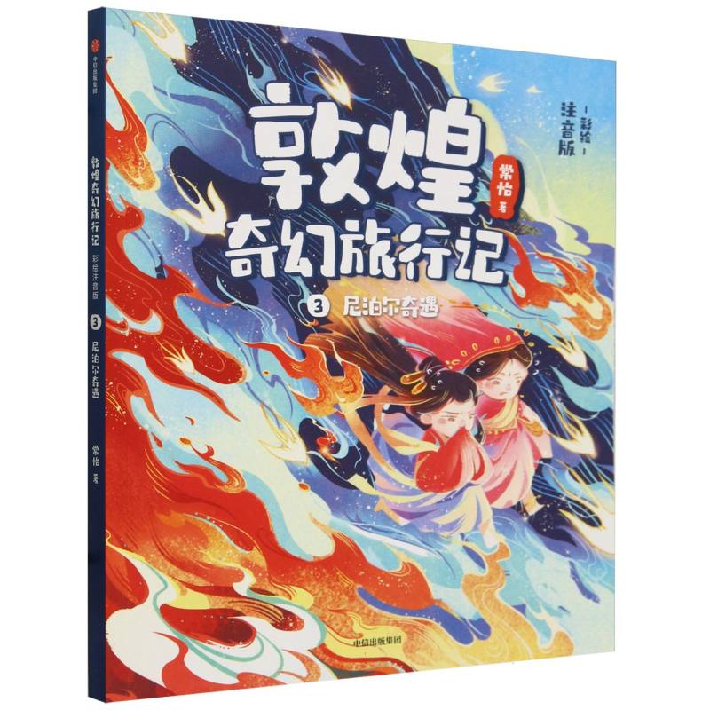 敦煌奇幻旅行记（彩绘注音版）3：尼泊尔奇遇