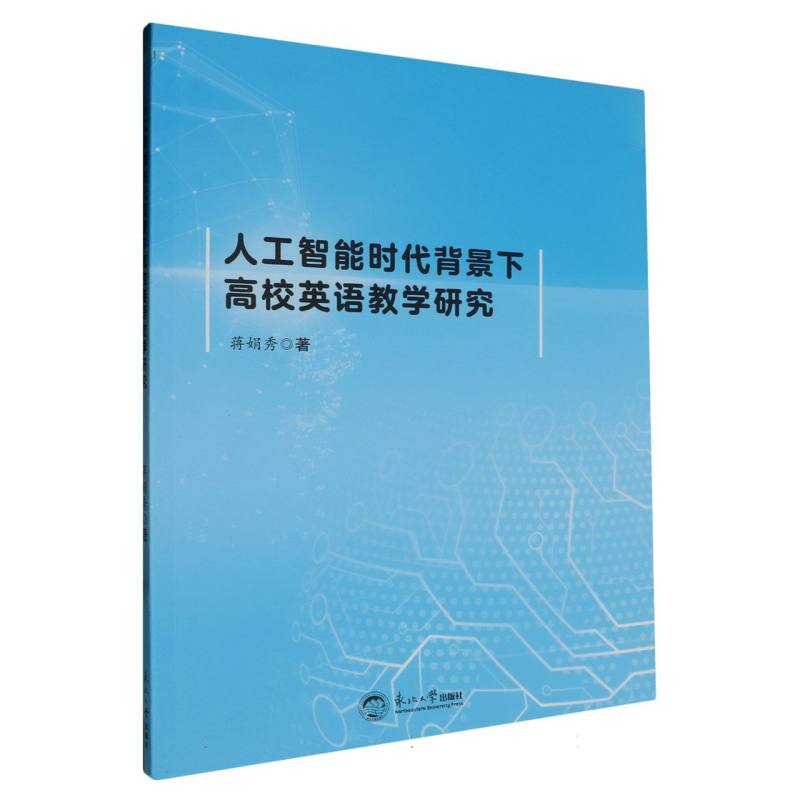 人工智能时代背景下高校英语教学研究