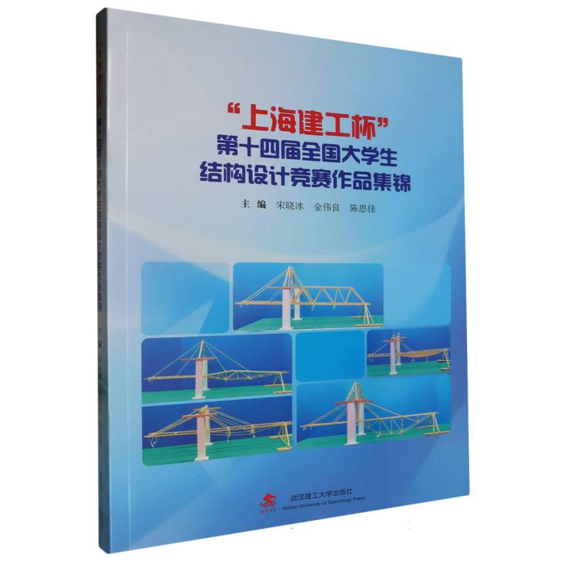 上海建工杯第十四届全国大学生结构设计竞赛作品集锦