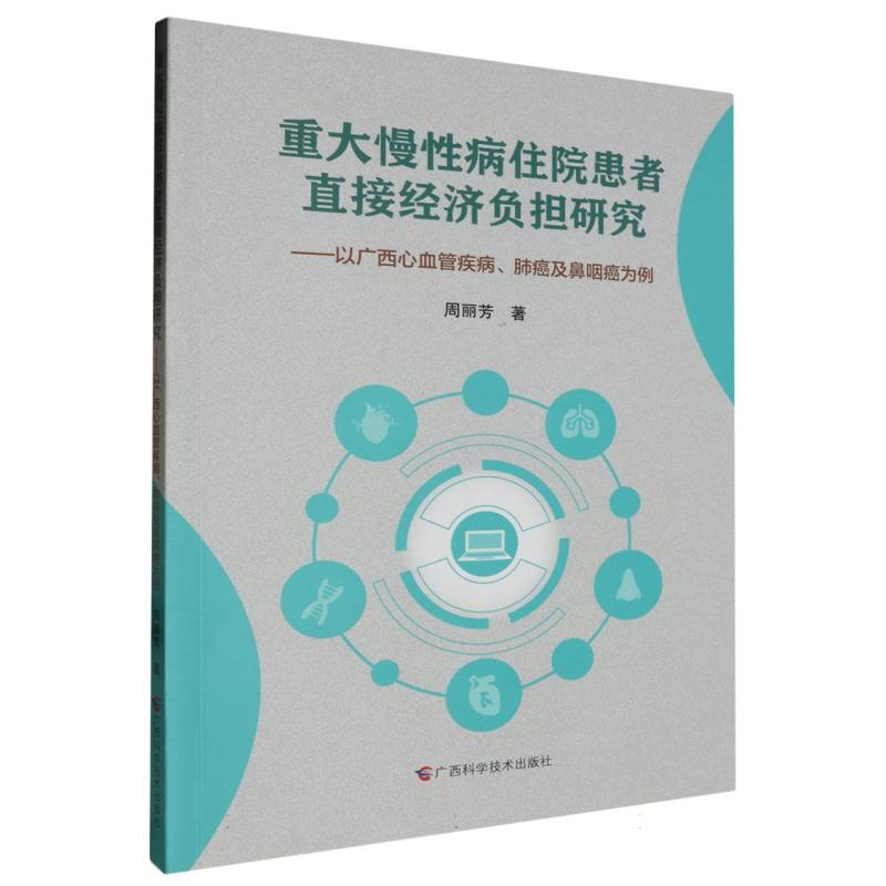 重大慢病住院患者直接经济负担研究