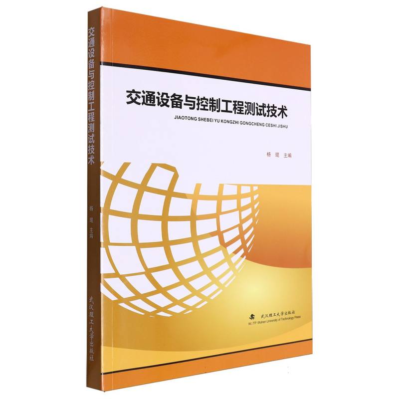 交通设备与控制工程测试技术