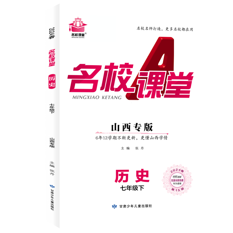 24春下册山西专版-《名校课堂》七年级历史（人教）