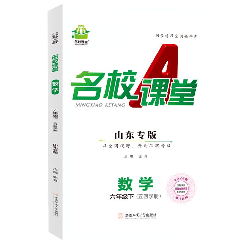 24春下册山东专版-《名校课堂》六年级数学（五四制）