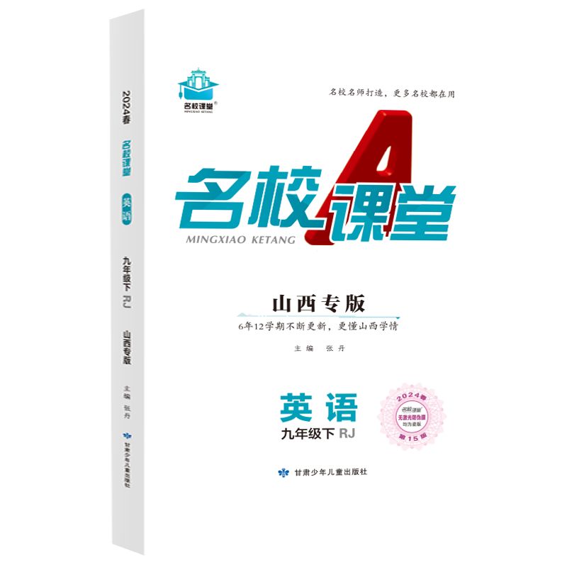 24春下册山西专版-《名校课堂》九年级英语（人教）
