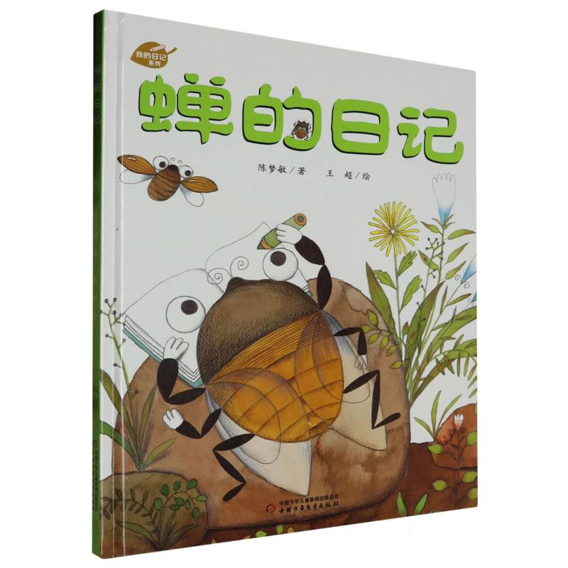 蝉的日记（精）/我的日记系列