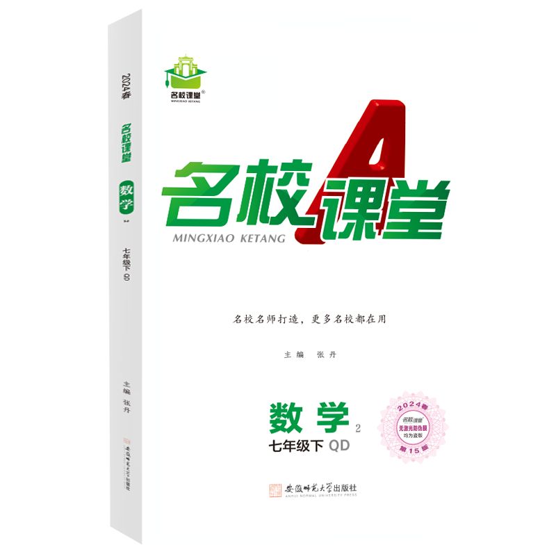 24春下册山东专版-《名校课堂》七年级数学（青岛）