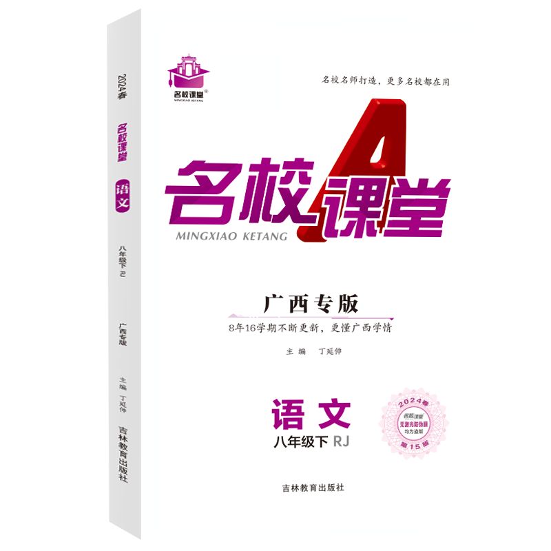 24春下册广西专版-《名校课堂》八年级语文（人教）