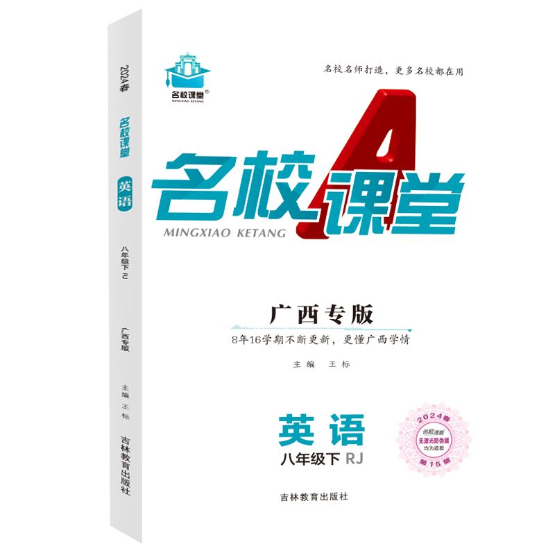 24春下册广西专版-《名校课堂》八年级英语（人教）