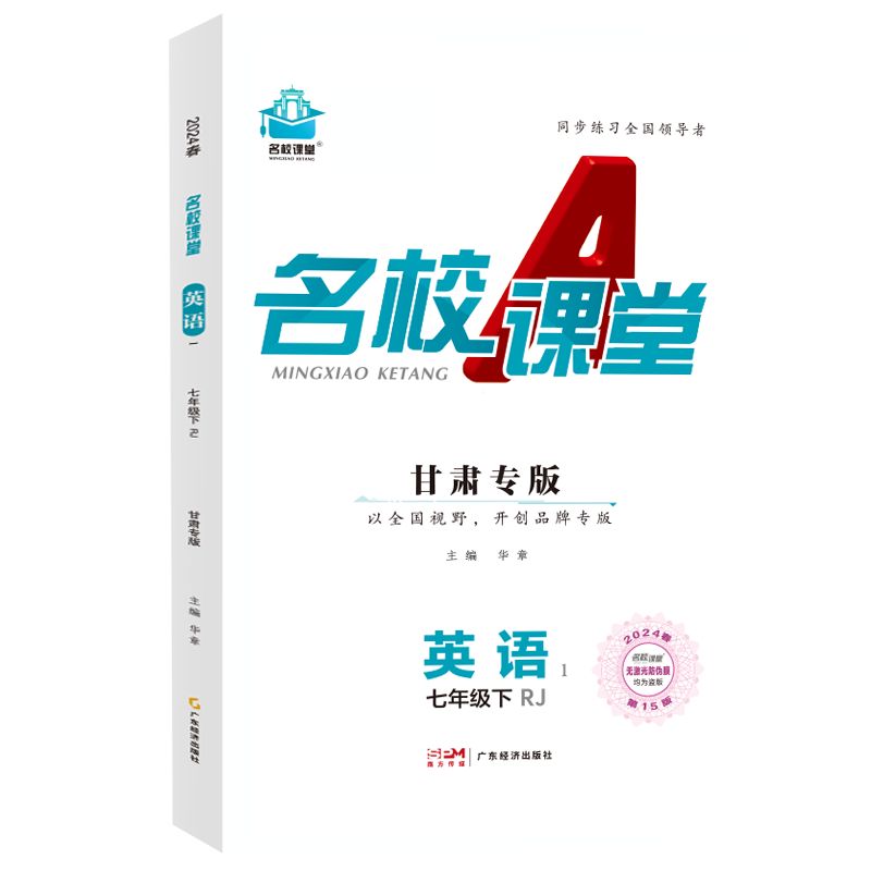 24春下册甘肃专版-《名校课堂》七年级英语（人教）