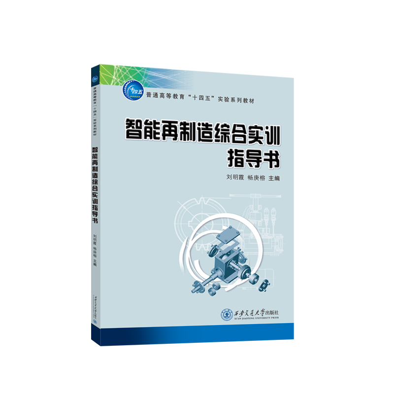 智能再制造综合实训指导书