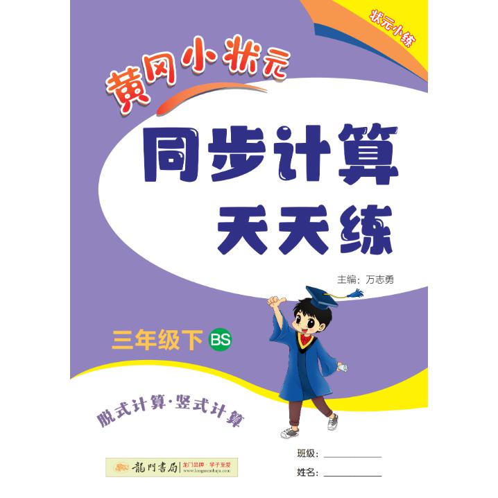24春-黄冈小状元同步计算天天练 三年级（下）BS