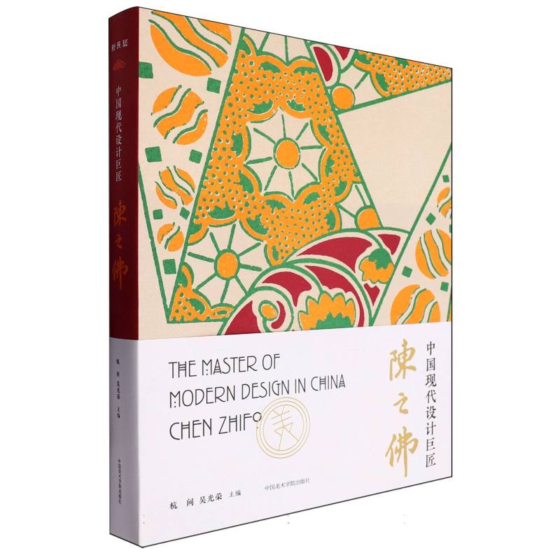 中国现代设计巨匠（陈之佛）