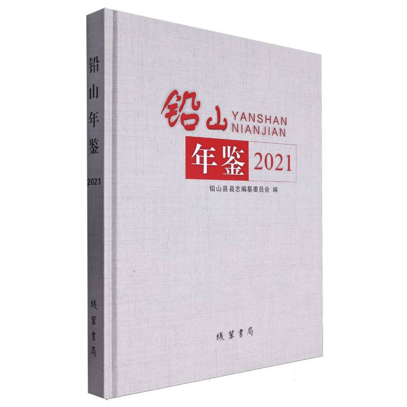 铅山年鉴2021