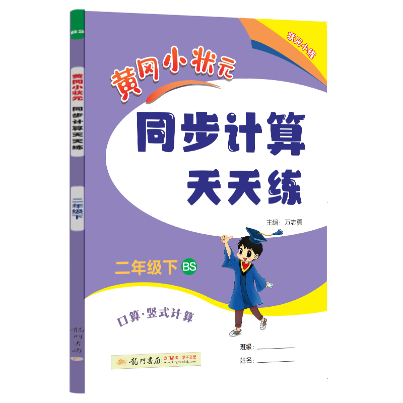 24春-黄冈小状元同步计算天天练 二年级（下）BS