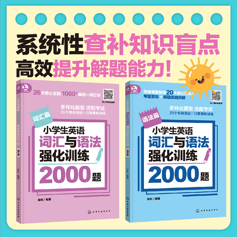 小学生英语词汇与语法强化训练2000题