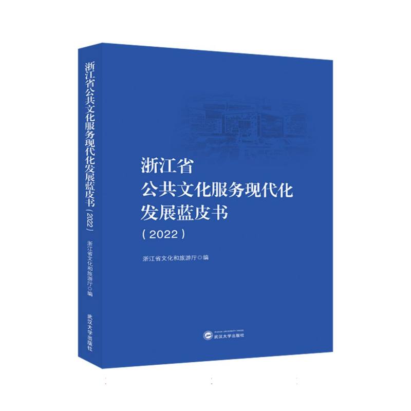 浙江省公共文化服务现代化发展蓝皮书（2022）