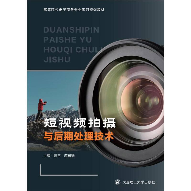 （高职高专）短视频拍摄与后期处理技术（电子商务专业系列规划教材）
