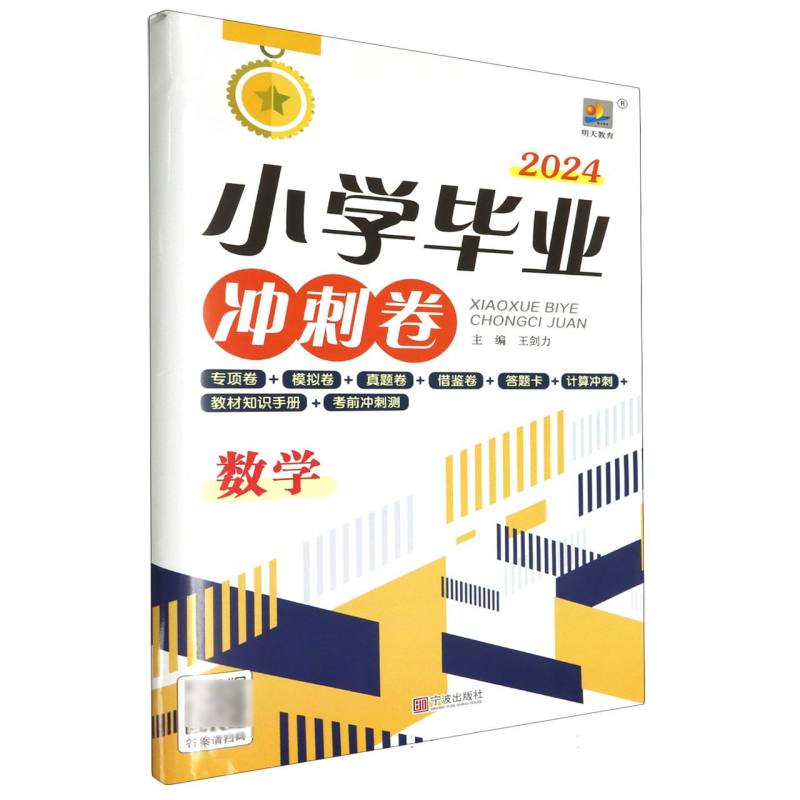 数学（2024）/小学毕业冲刺卷