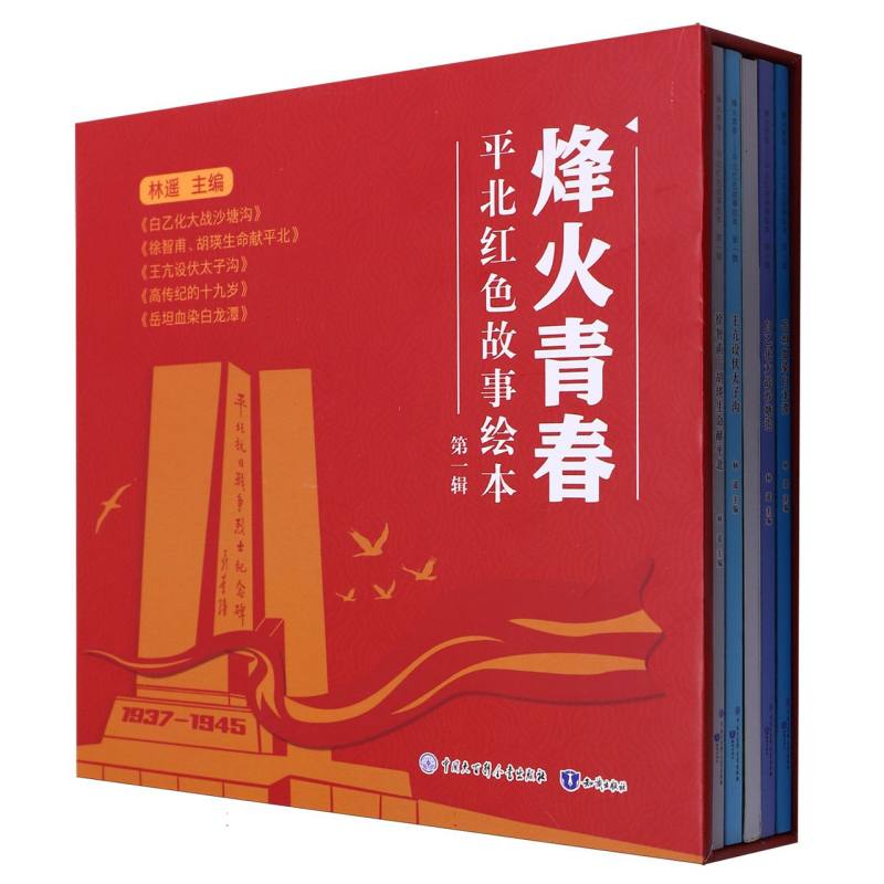 烽火青春:平北红色故事绘本