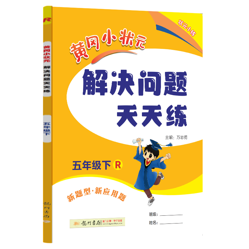 24春-黄冈小状元解决问题天天练 五年级（下）R