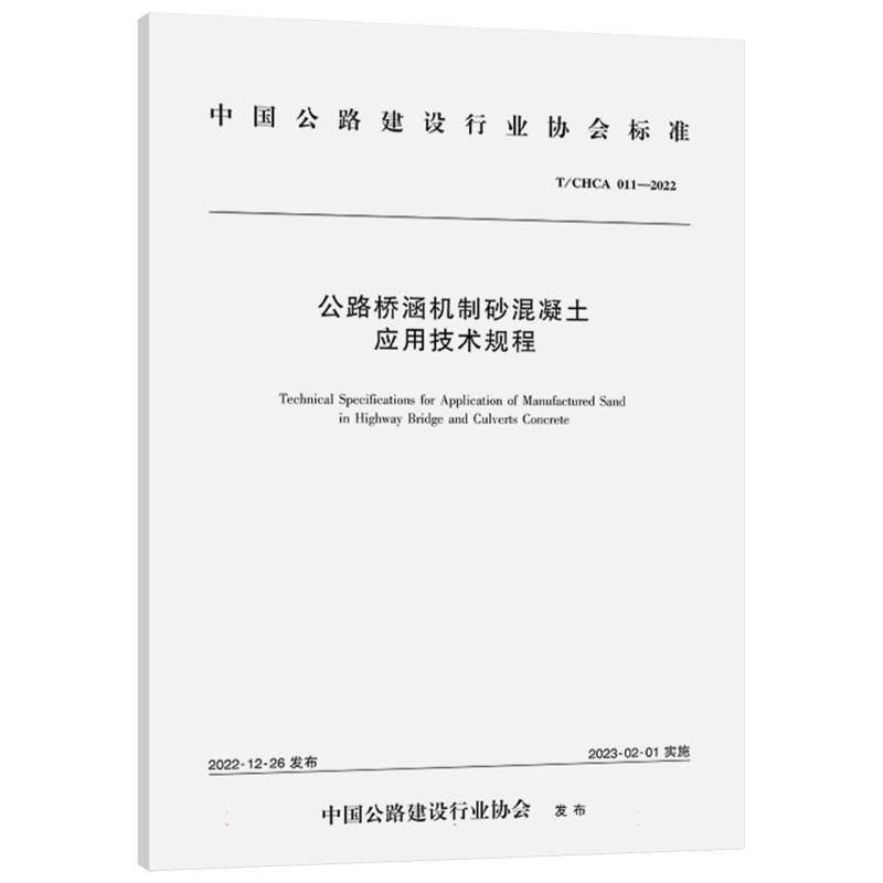 公路桥涵机制砂混凝土应用技术规程（T/CHCA 011—2022）