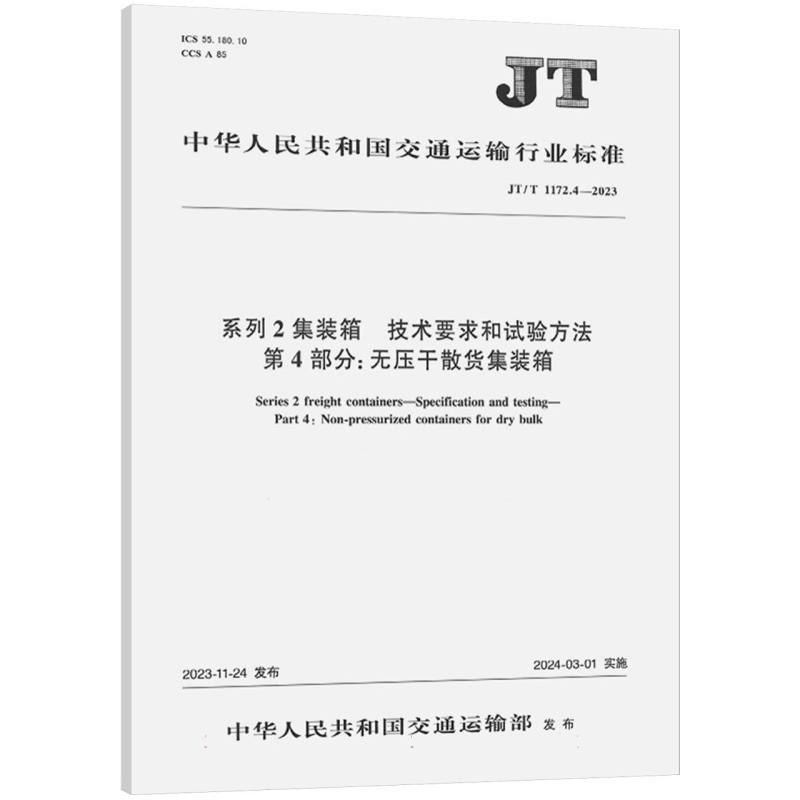 系列2集装箱 技术要求和试验方法  第4部分 无压干散货集装箱  （JT/T 1172.4—2023）