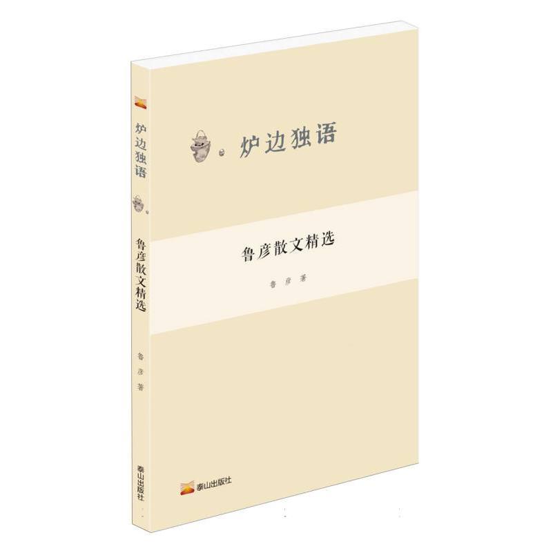 鲁彦散文精选/炉边独语