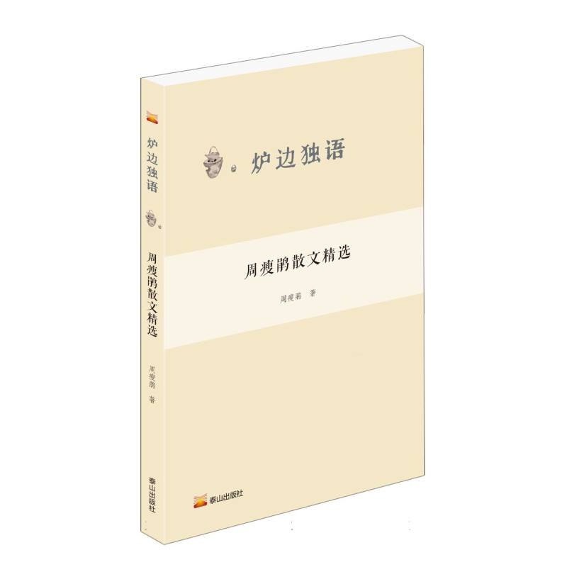 炉边独语--周瘦鹃散文精选  