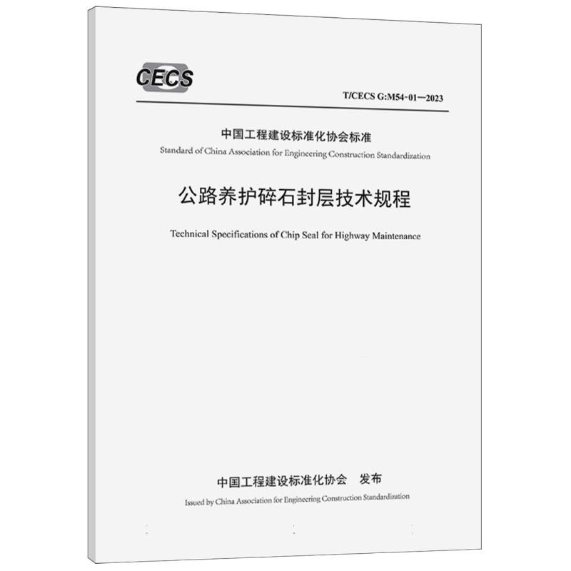 《公路养护碎石封层技术规程》（T/CECS G：M54-01—2023）