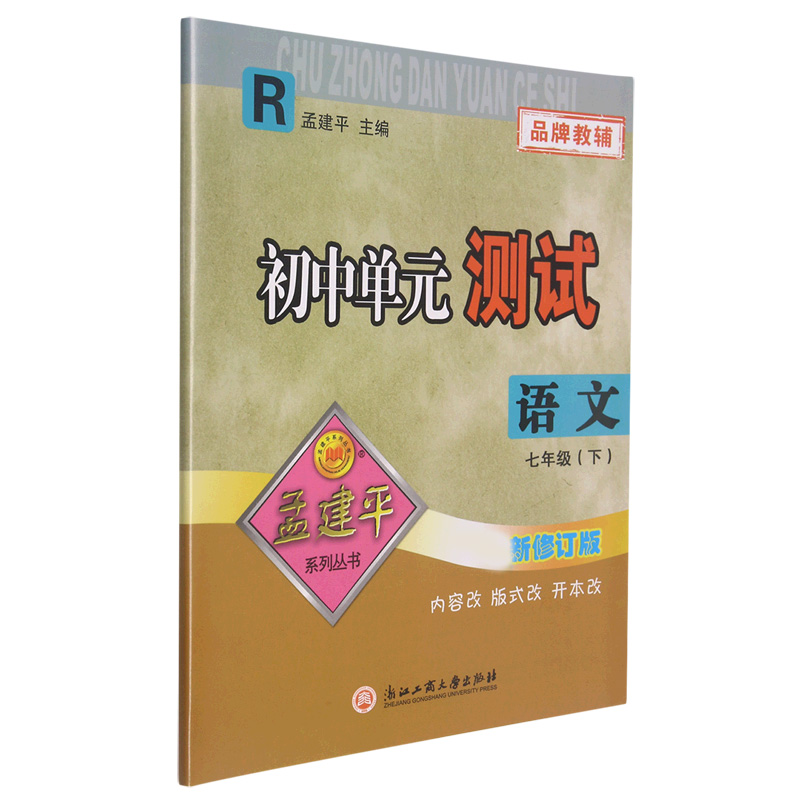 23版初中单元测试7下语文R