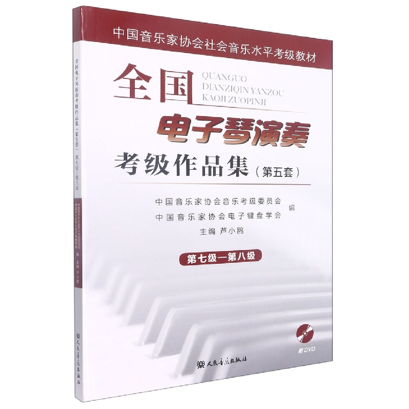 全国电子琴演奏考级作品集(第五套)第七级-第八级(附光盘1张)
