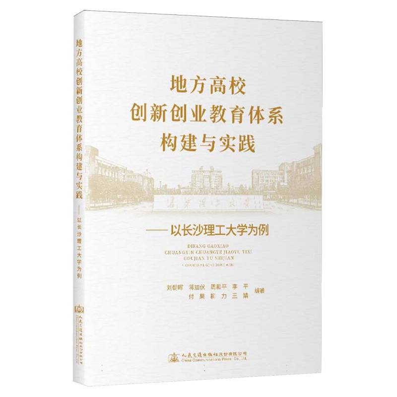 地方高校创新创业教育体系构建与实践——以长沙理工大学为例