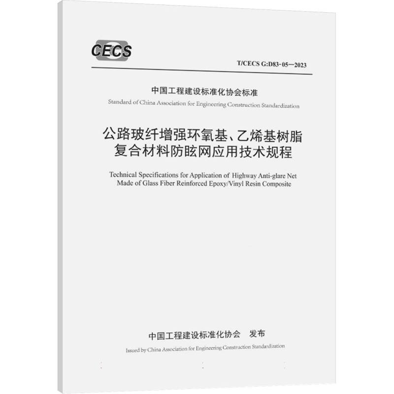 公路玻纤增强环氧基、乙烯基树脂复合材料防眩网应用技术规程（T/CECS G：D83-05—2023）