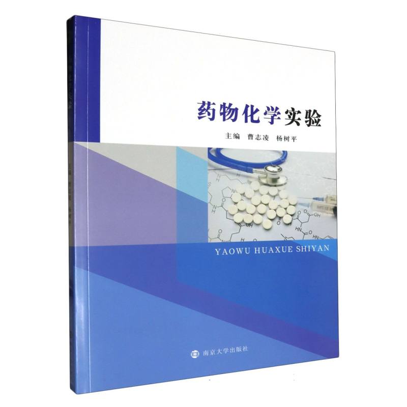 药物化学实验