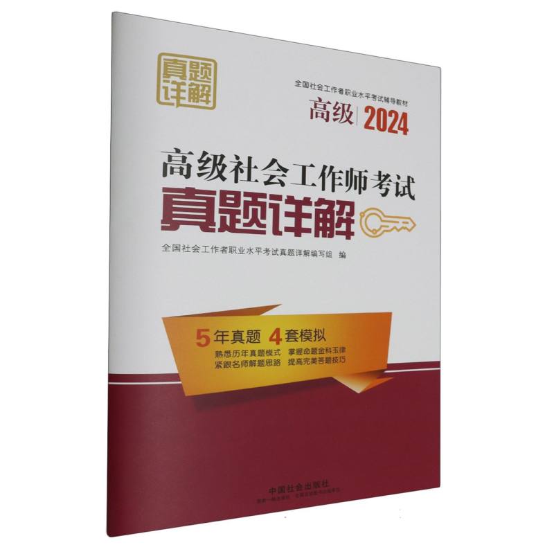 高级社会工作师考试真题详解2024