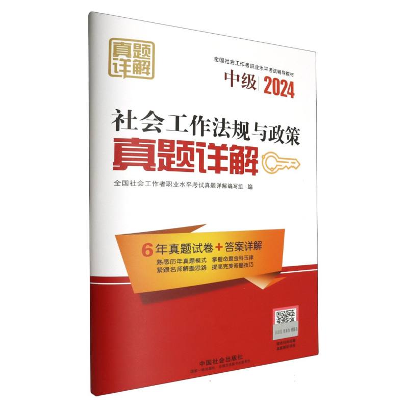 社会工作法规与政策真题详解2024