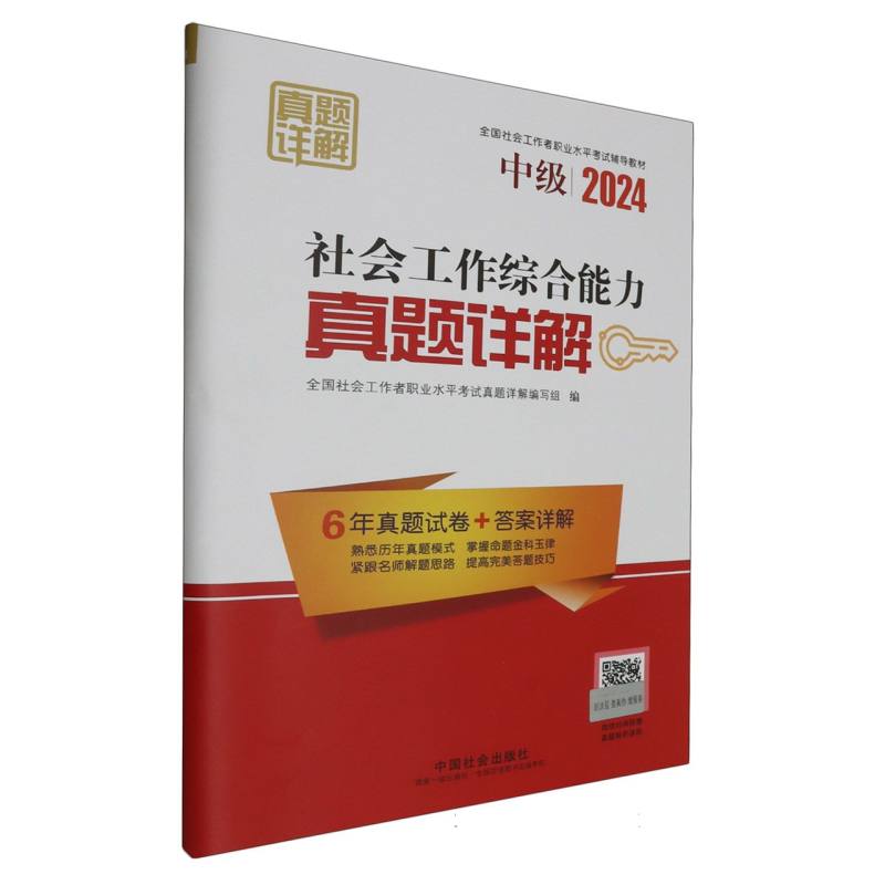 社会工作综合能力（中级）真题详解2024