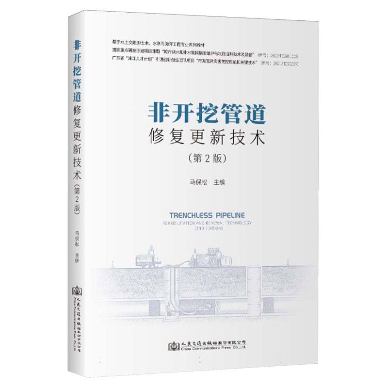 非开挖管道修复更新技术（第2版）