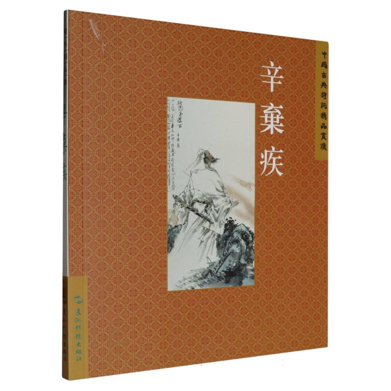 中国古典诗词精品赏读丛书：辛弃疾