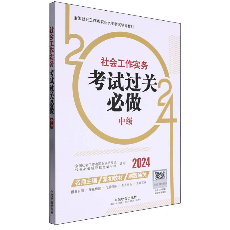 社会工作实务（中级）考试过关必做2024