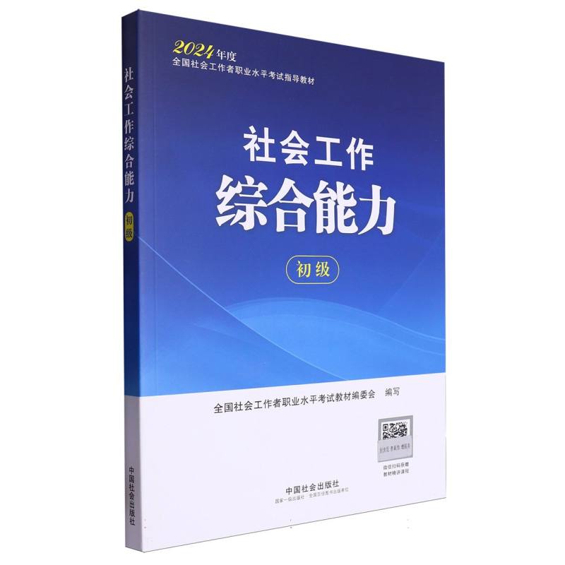 社会工作综合能力（初级）2024