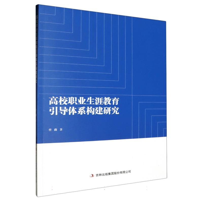 高校职业生涯教育引导体系构建研究