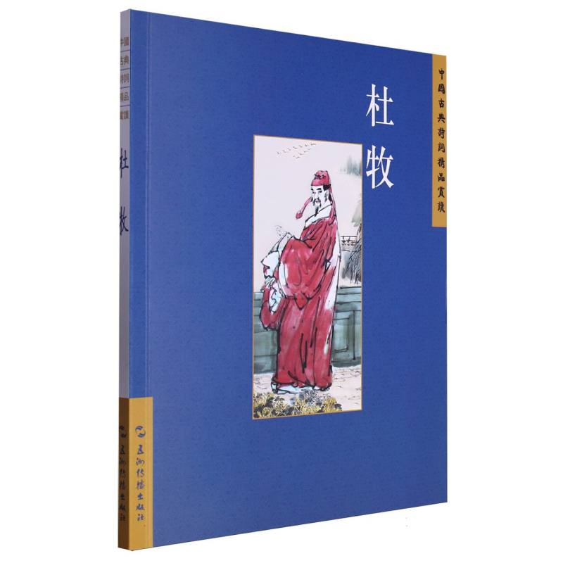 中国古典诗词精品赏读丛书：杜牧