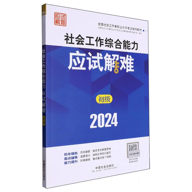 社会工作综合能力（初级）应试解难2024